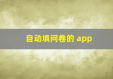 自动填问卷的 app